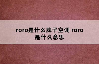 roro是什么牌子空调 roro是什么意思